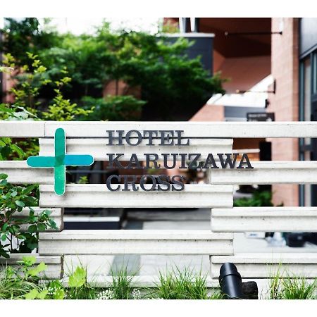 Hotel Karuizawa Cross - Vacation Stay 56456V 외부 사진